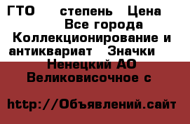1.1) ГТО - 1 степень › Цена ­ 289 - Все города Коллекционирование и антиквариат » Значки   . Ненецкий АО,Великовисочное с.